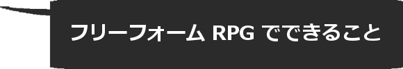 フリーフォームRPGでできること