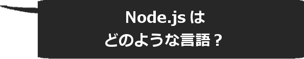 Node.ja はどのような言語