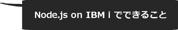 Node.ja on IBM i でできること