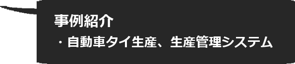 自動車タイ生産　生産管理システム